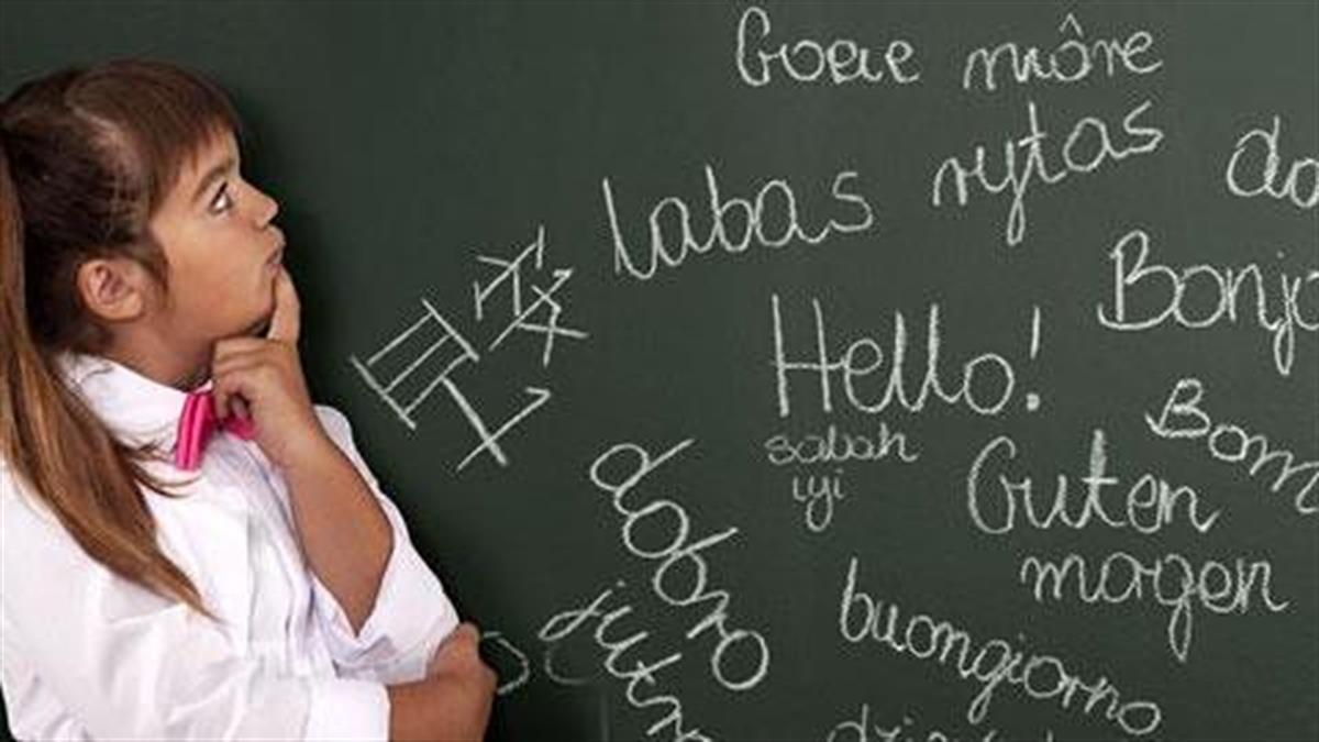 Γιατί πρέπει να μαθαίνουν τα παιδιά ξένες γλώσσες