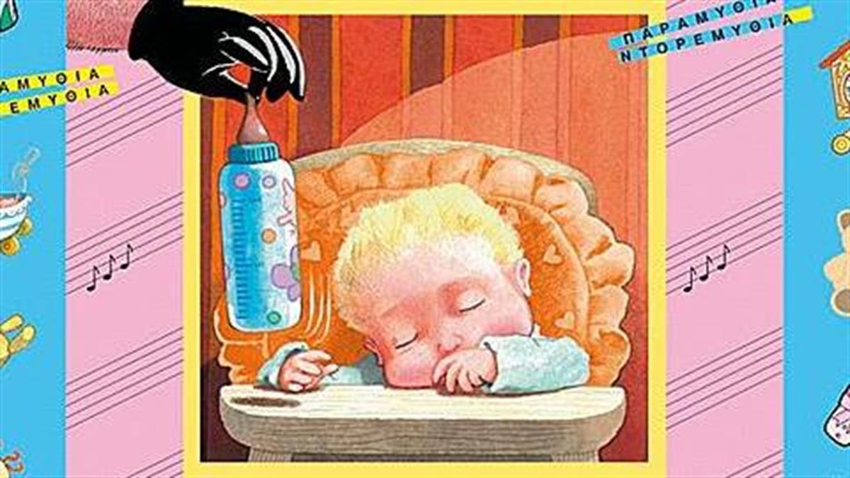 Κερδίστε 5 αντίτυπα του παιδικού βιβλίου Το μωρό που του κλέψανε το μπιμπερό