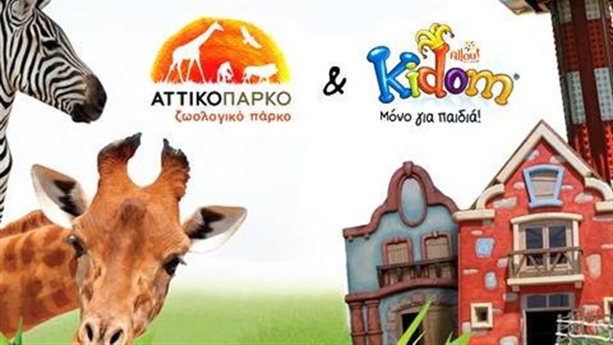Kidom & Αττικό Ζωολογικό Πάρκο: Μαζί με φθηνότερο εισιτήριο!