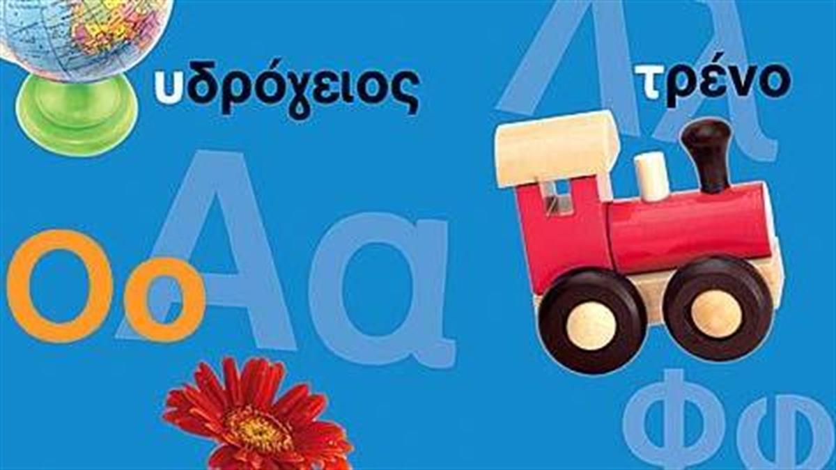 Κερδίστε αντίτυπα του εκπαιδευτικού βιβλίου «Μαθαίνω τα γράμματα»