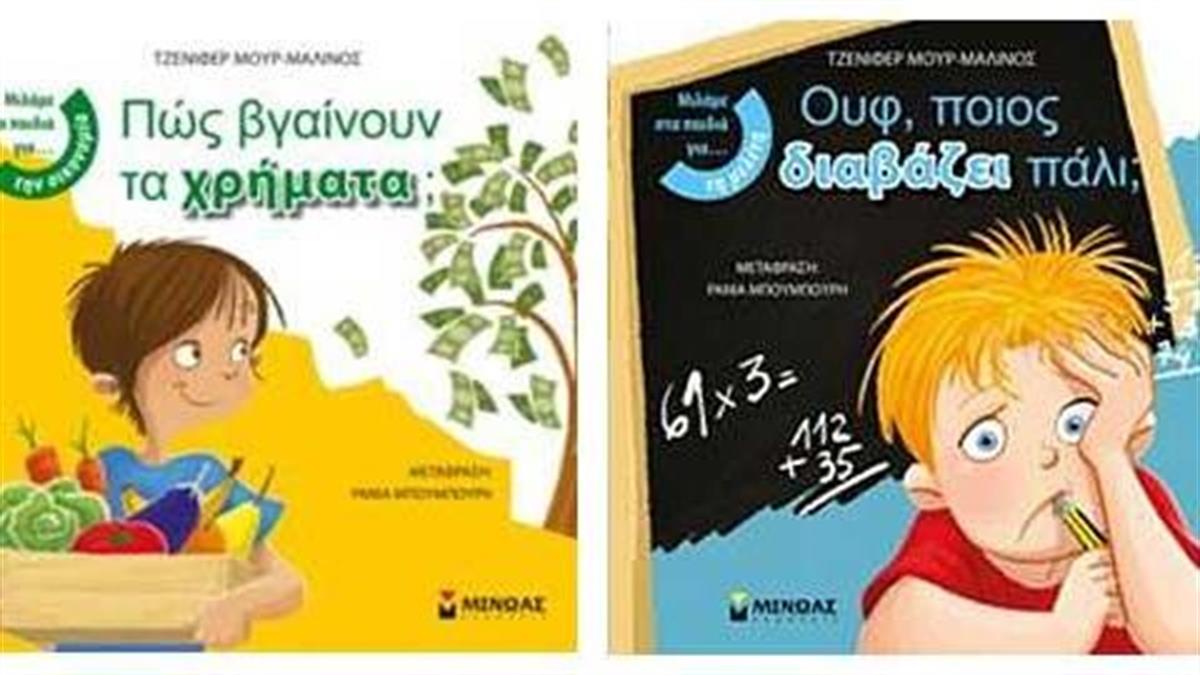 Κερδίστε 6 αντίτυπα των βιβλίων «Ουφ, ποιός διαβάζει πάλι» και «Πώς βγαίνουν τα χρήματα»