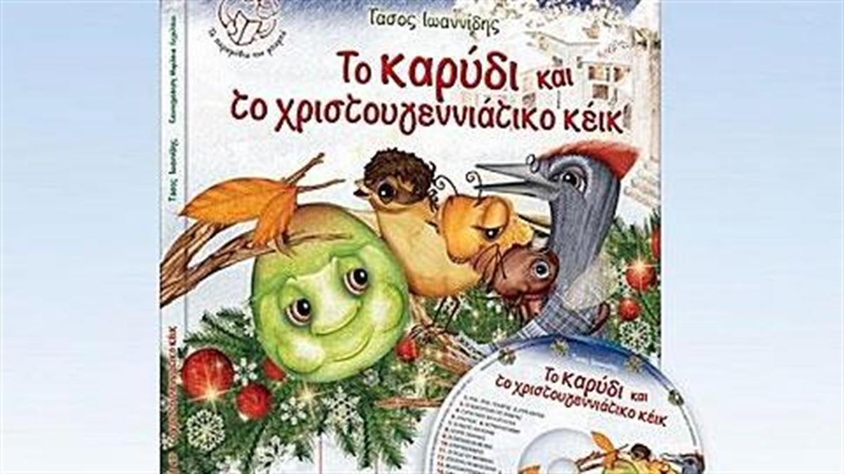 Κερδίστε το παιδικό βιβλιο-CD «Το καρύδι και το χριστουγεννιάτικο κέικ»