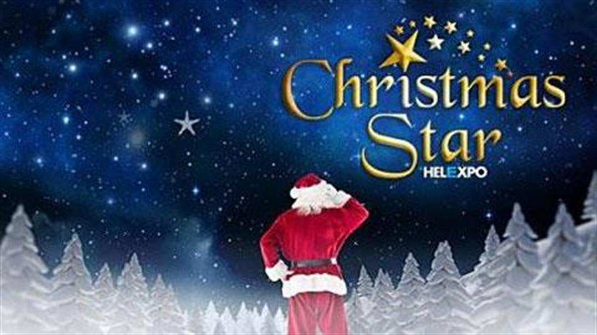 Κερδίστε 20 οικογενειακές προσκλήσεις για το Christmas Star στην HELEXPO