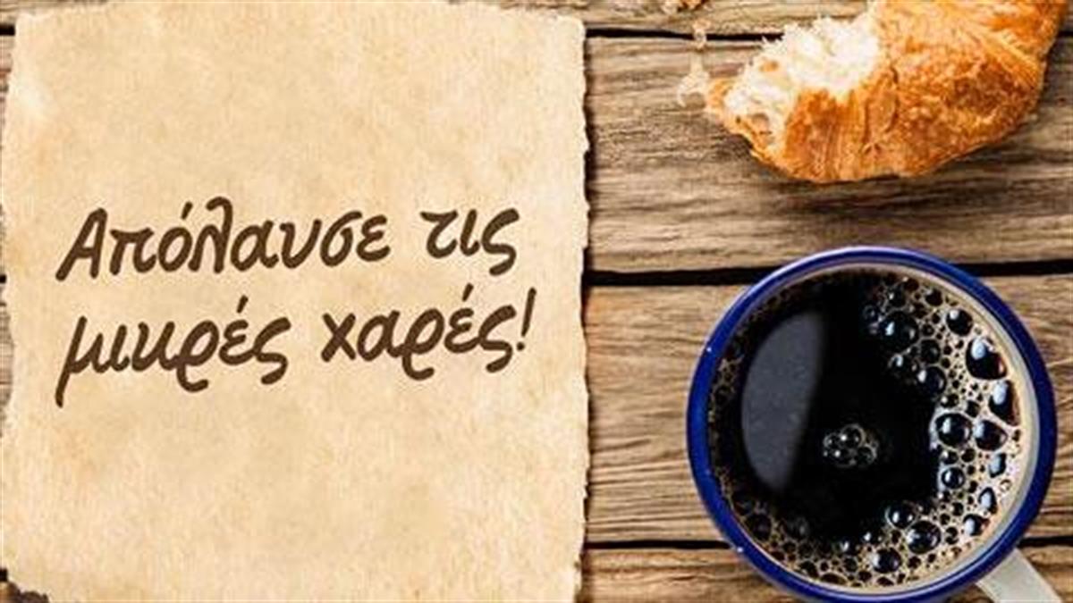 Οι μικρές στιγμές που μας θυμίζουν πως… η ζωή είναι ωραία!