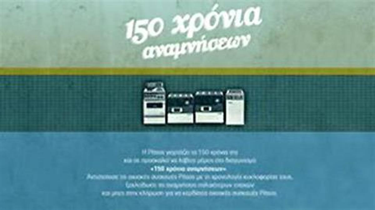 Pitsos: 150 χρόνια δίπλα σας!