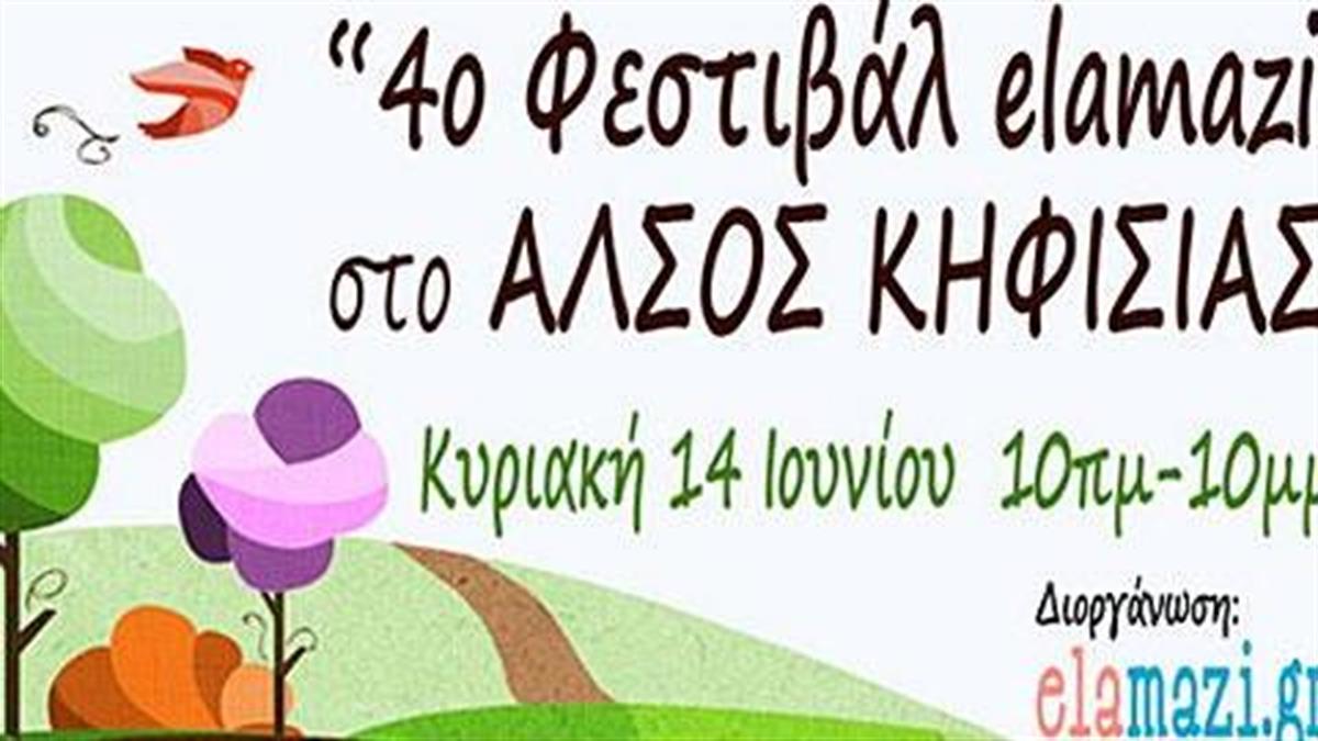 Το 4ο Φεστιβάλ elamazi προσκαλεί γονείς και παιδιά στο Άλσος Κηφισιάς!