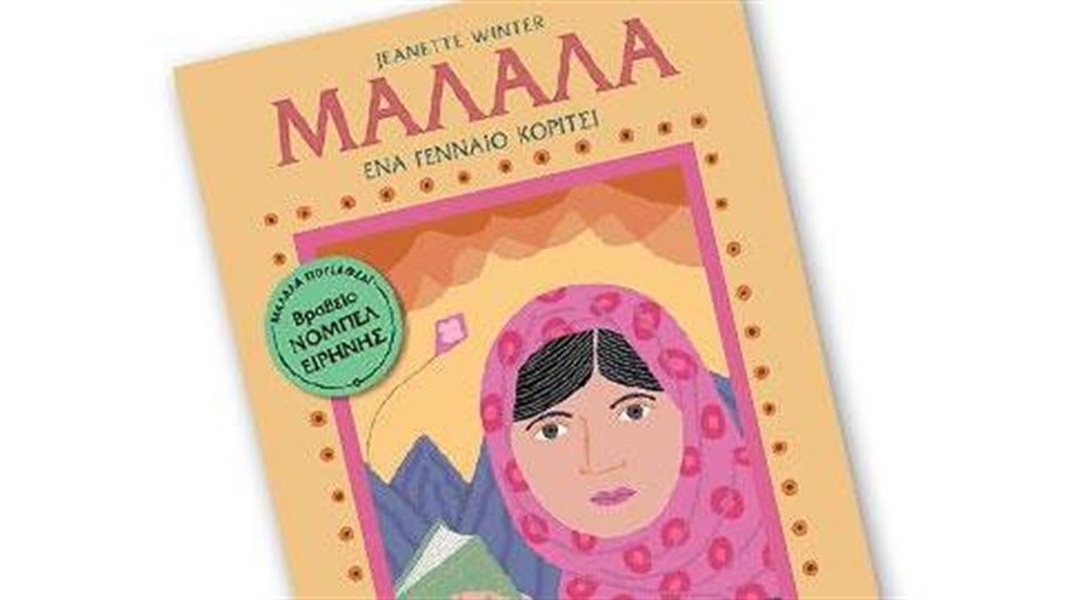 Κερδίστε 5 αντίτυπα του παιδικού βιβλίου ΜΑΛΑΛΑ από τις εκδόσεις Παπαδόπουλος