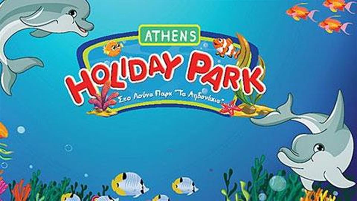 Κερδίστε 5 διπλά βραχιολάκια για το Athens Holiday Park στις 29 και 30 Αυγούστου