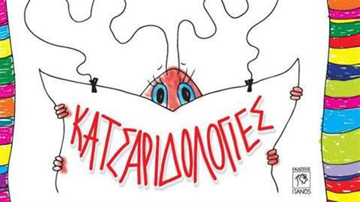 Κερδίστε 5 αντίτυπα του παιδικού βιβλίου «Κατσαριδολογίες» από τις εκδόσεις Ίτανος