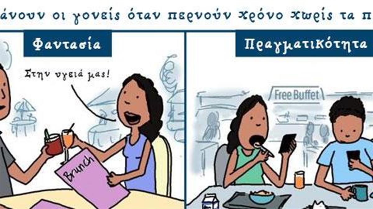 Τι κάνουν στην πραγματικότητα οι γονείς όταν (επιτέλους) περνούν χρόνο χωρίς τα παιδιά