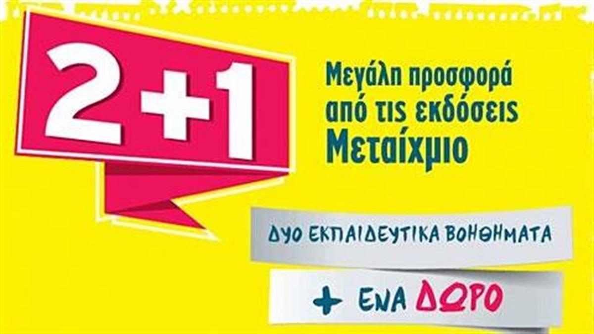 Μεγάλη προσφορά από το Μεταίχμιο: Με την αγορά 2 βοηθημάτων, το τρίτο δώρο!