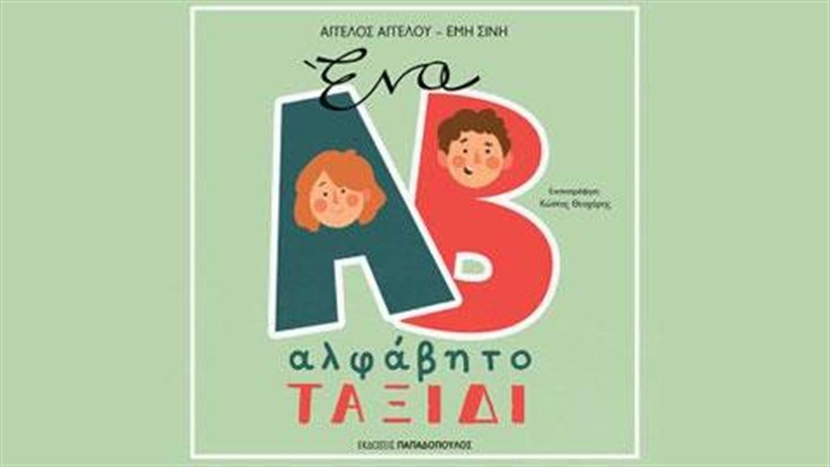 Κερδίστε 5 αντίτυπα του παιδικού βιβλίου «Ένα αλφάβητο ταξίδι», από τις εκδόσεις Παπαδόπουλος