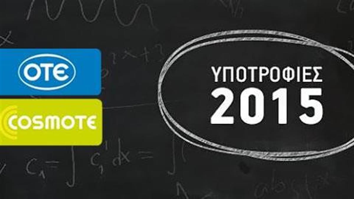 Η OTE-COSMOTE προσφέρει 50 υποτροφίες ύψους 750.000 ευρώ σε πρωτοετείς φοιτητές