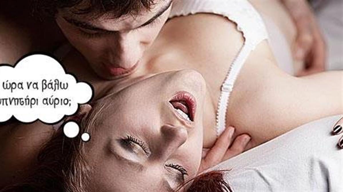 Τι σκέφτονται οι γυναίκες στο σεξ