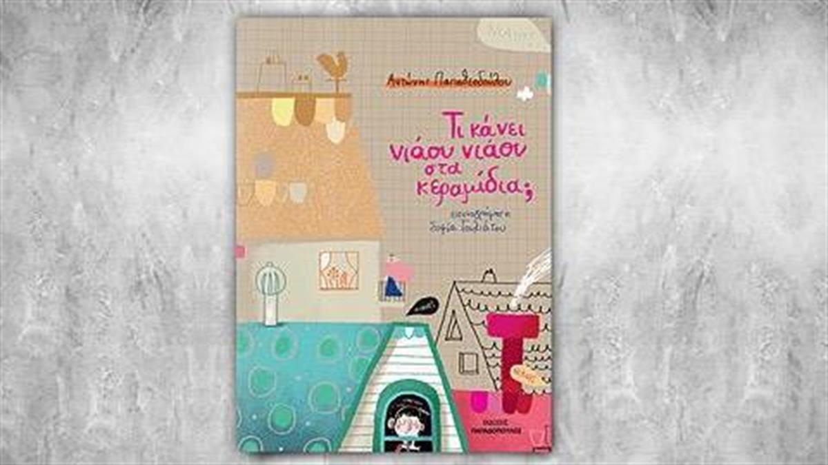 Κερδίστε 5 αντίτυπα του παιδικού βιβλίου «Τι κάνει νιάου νιάου στα κεραμίδια;»