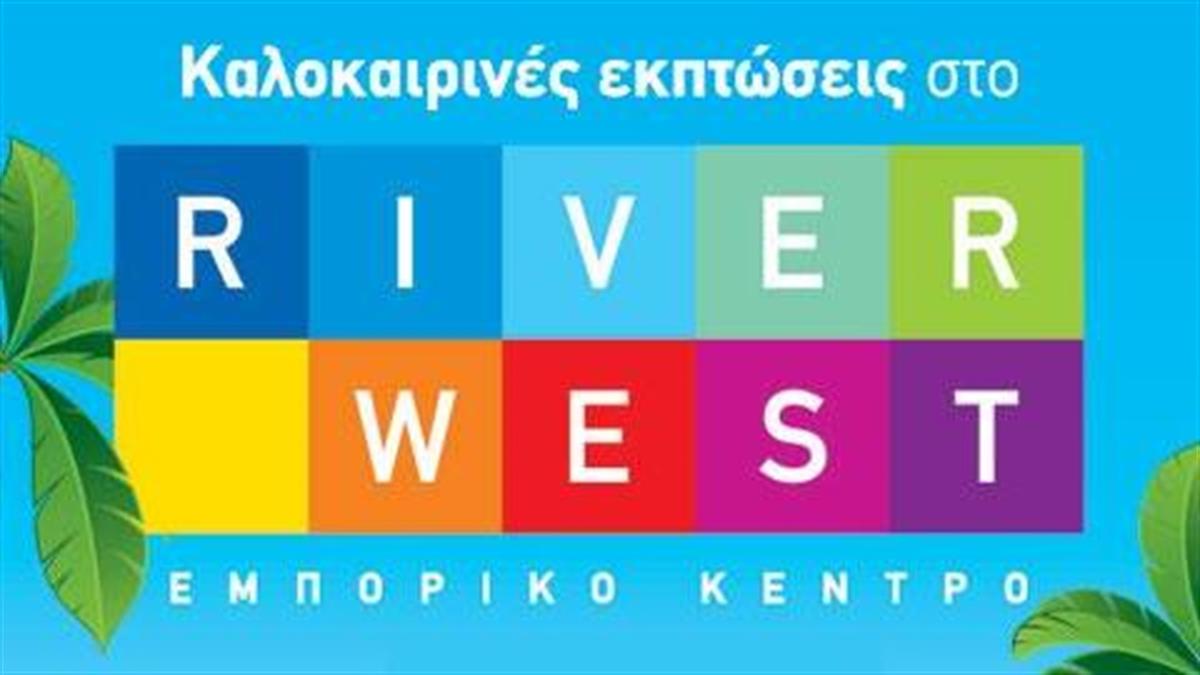 Εκπτώσεις και εκπλήξεις στο River West