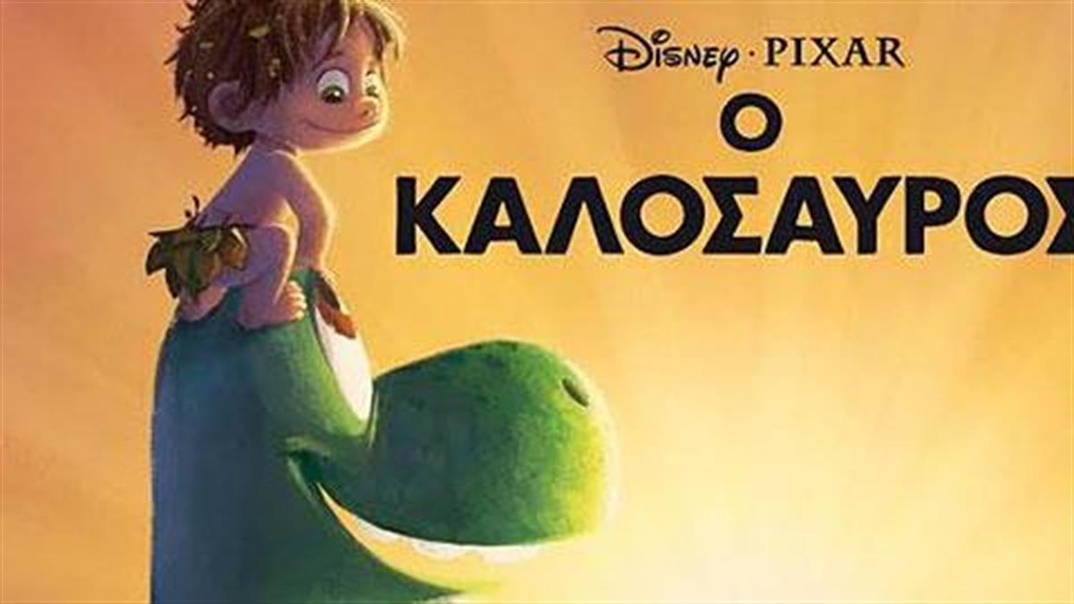 Κερδίστε 5 αντίτυπα του παιδικού βιβλίου «Καλόσαυρος» από το Μεταίχμιο