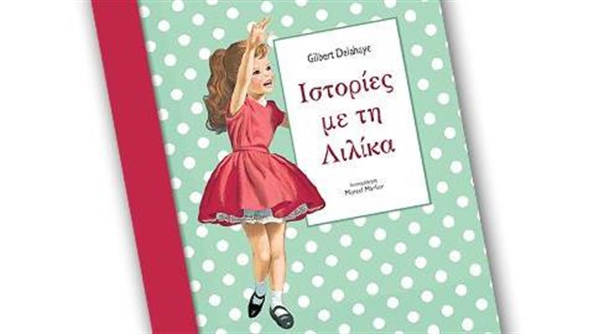 Κερδίστε 5 αντίτυπα του παιδικού βιβλίου «Ιστορίες με τη Λιλίκα»