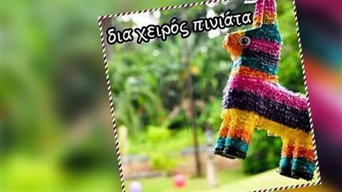 Kερδίστε 3 πινιάτες από το κατάστημα «Δια χειρός Πινιάτα»