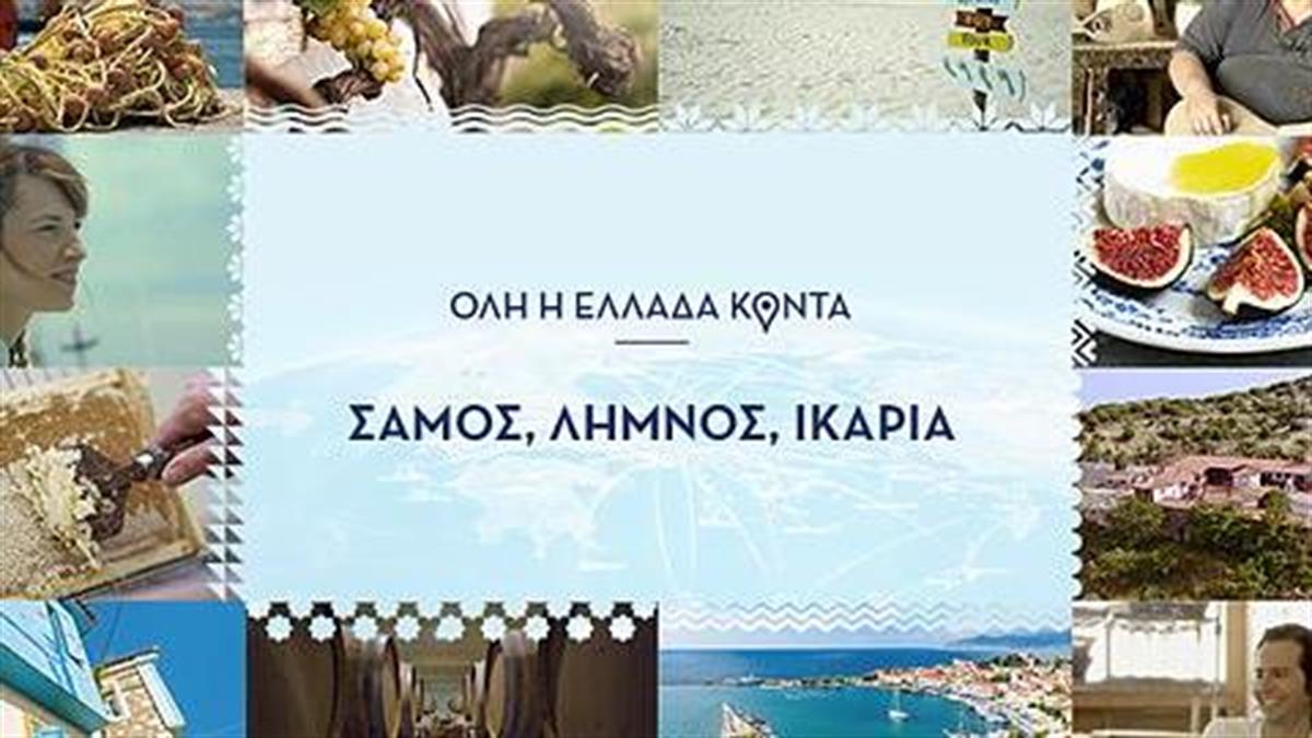 Στο elladakonta.gr θα μάθετε τα «μυστικά» της Σάμου, της Λήμνου και της Ικαρίας