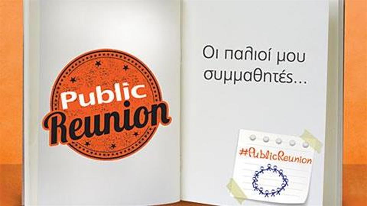 Τα Public σας καλούν σε σχολικό Reunion και χαρίζουν δώρα