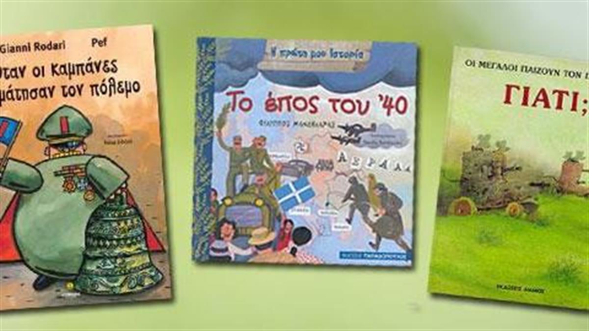 7 αντιπολεμικά παιδικά βιβλία με αφορμή την 28η Οκτωβρίου