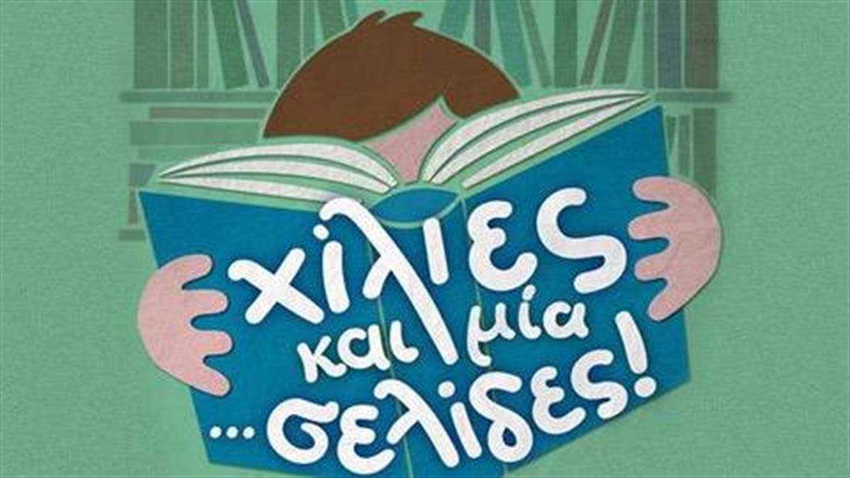 Κερδίστε 4 διπλές προσκλήσεις για την παράσταση «Χίλιες και μία… σελίδες» στο Μέγαρο Μουσικής, στις 30/10