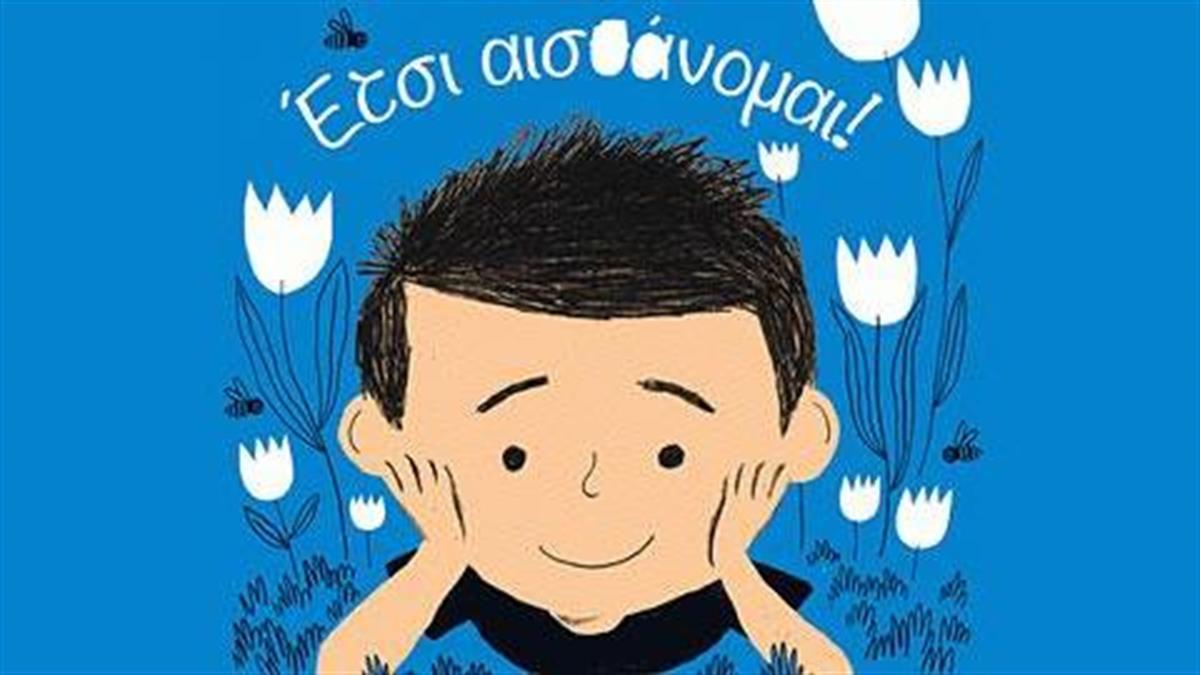 Κερδίστε 5 αντίτυπα του παιδικού βιβλίου «Έτσι αισθάνομαι» από τις εκδόσεις Παπαδόπουλος