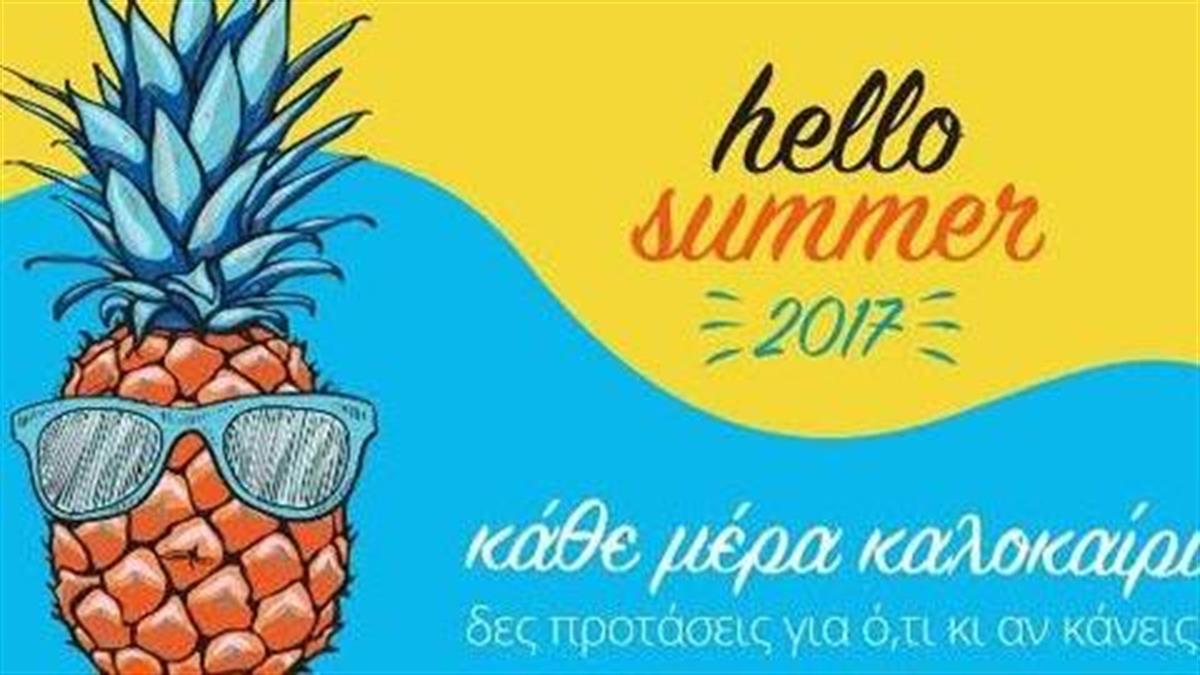 Zήστε το καλοκαίρι με το Public Summer!
