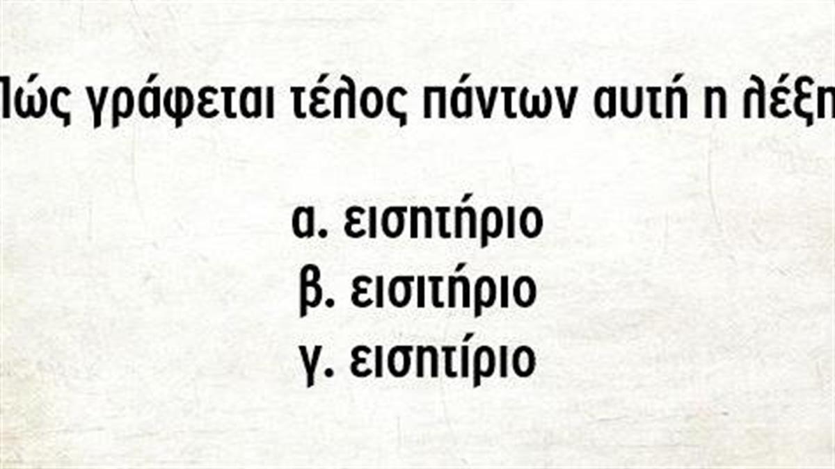 Κουίζ: Πόσο καλά είναι τα ελληνικά σου;