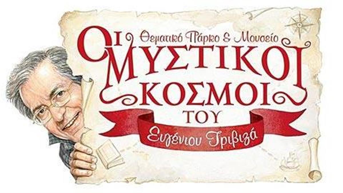 Σε ένα μήνα «Οι Μυστικοί Κόσμοι του Ευγένιου Τριβιζά» έρχονται στην Αθήνα