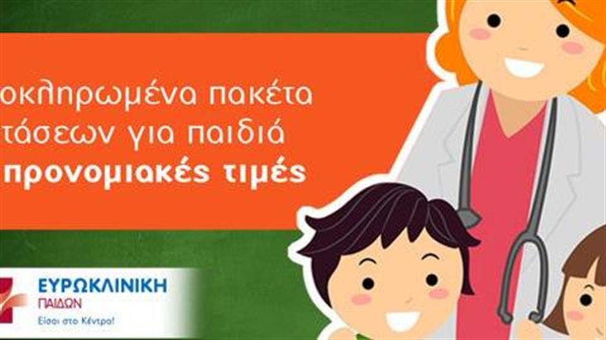 Κερδίστε 5 πακέτα ιατρικών εξετάσεων Mini check up για παιδιά από την Ευρωκλινική Παίδων