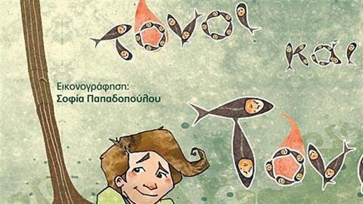 Κερδίστε 3 αντίτυπα του παιδικού βιβλίου «Τόνοι, τόνοι και Τόνι» από τις εκδόσεις Μεταίχμιο