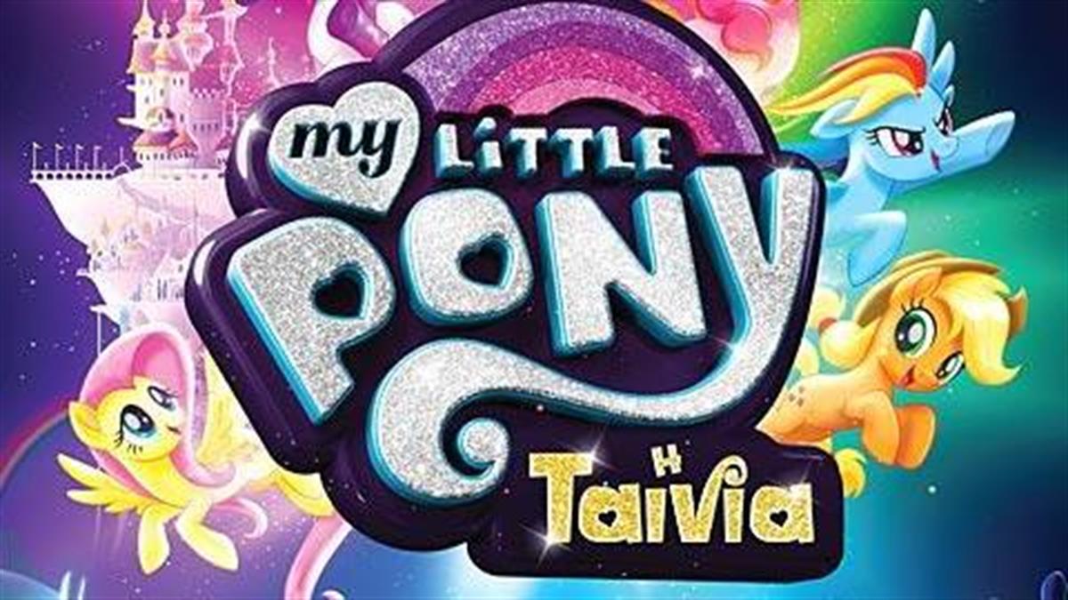 «My little Pony: Η ταινία»: Σύντομα στους κινηματογράφους