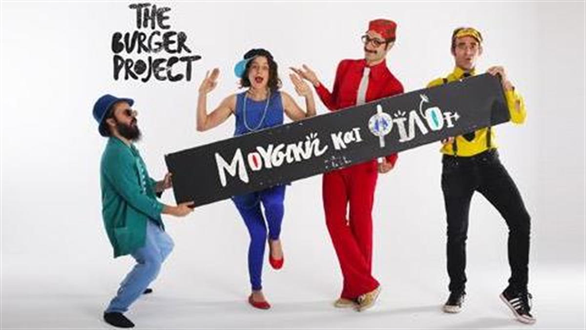 Κερδίστε 5 διπλές προσκλήσεις για την παιδική παράσταση «Μουσική και Φίλοι» με τους Burger Project στις 14/10!