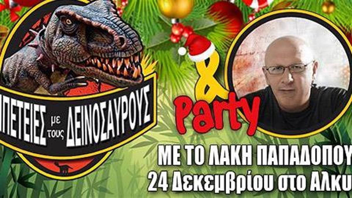 Κερδίστε προσκλήσεις για τις «Περιπέτειες με τους δεινόσαυρους» και το Χριστουγεννιάτικο Party με τον Λάκη Παπαδόπουλο!