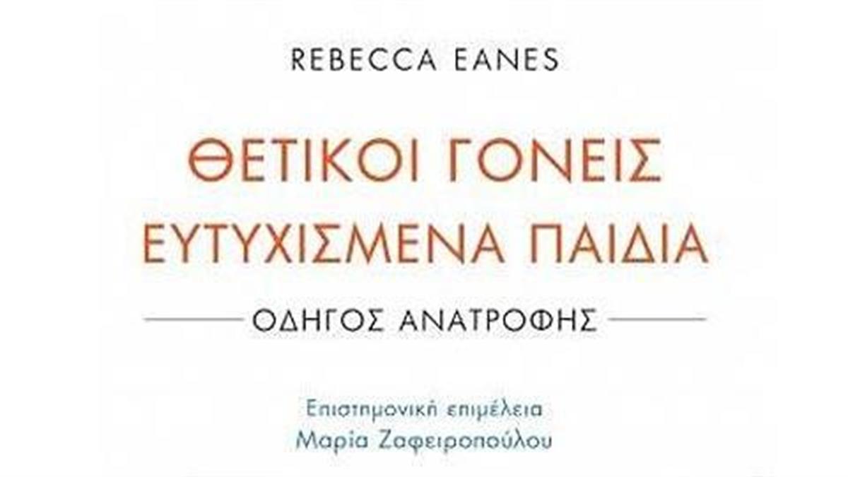 Κερδίστε 5 αντίτυπα του βιβλίου «Θετικοί γονείς Ευτυχισμένα παιδιά»