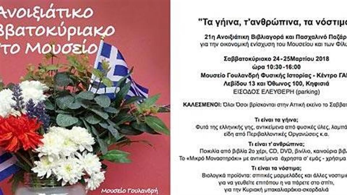 Ανοιξιάτικη αγορά και πασχαλινό παζάρι στο Μουσείο Γουλανδρή Φυσικής Ιστορίας