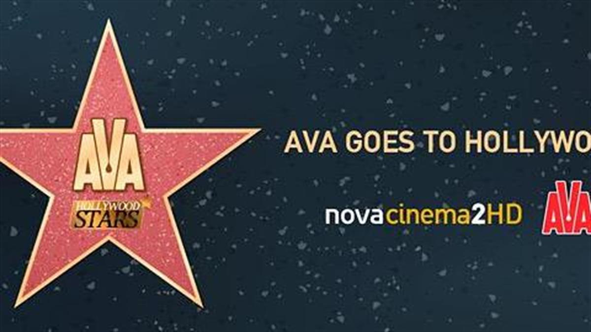 Το AVA του Ομίλου Σαράντη ήταν ο χορηγός του «Hollywood Stars» στο Novacinema2HD!