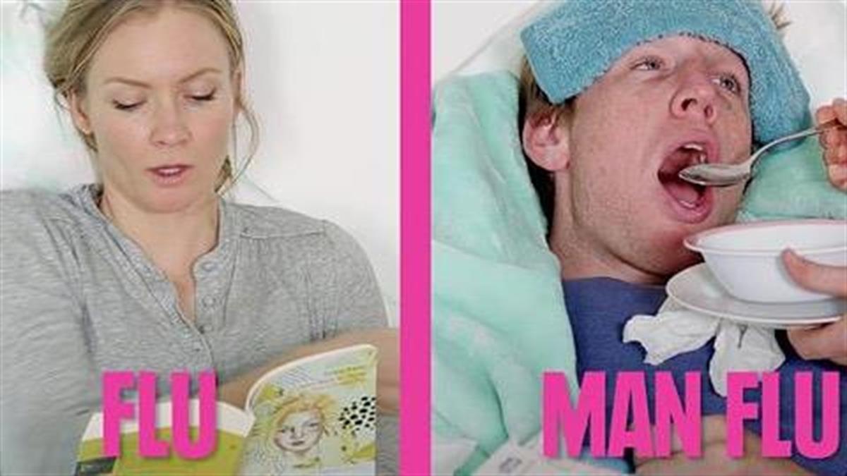 Πώς αρρωσταίνουν οι άντρες και πώς οι γυναίκες: Το χιουμοριστικό βίντεο που λέει την αλήθεια!