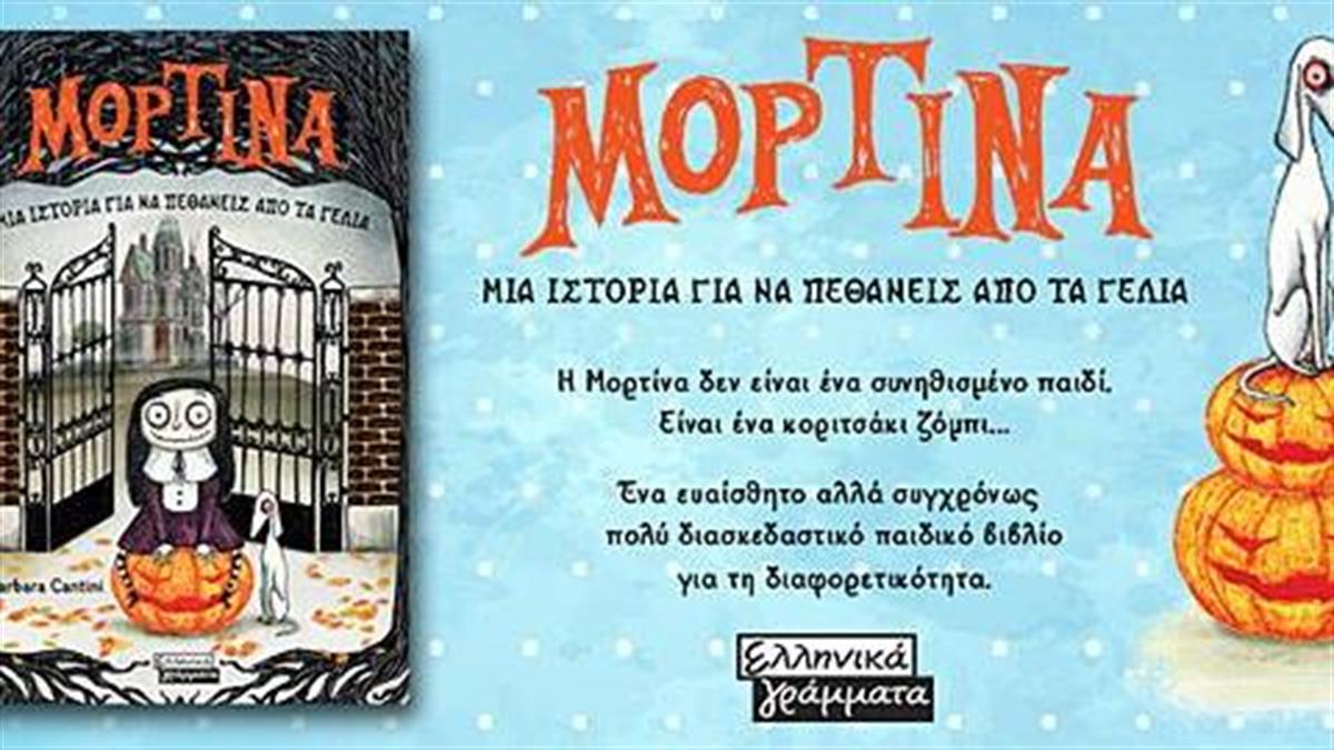 Κερδίστε 5 αντίτυπα του βιβλίου «Μορτίνα»