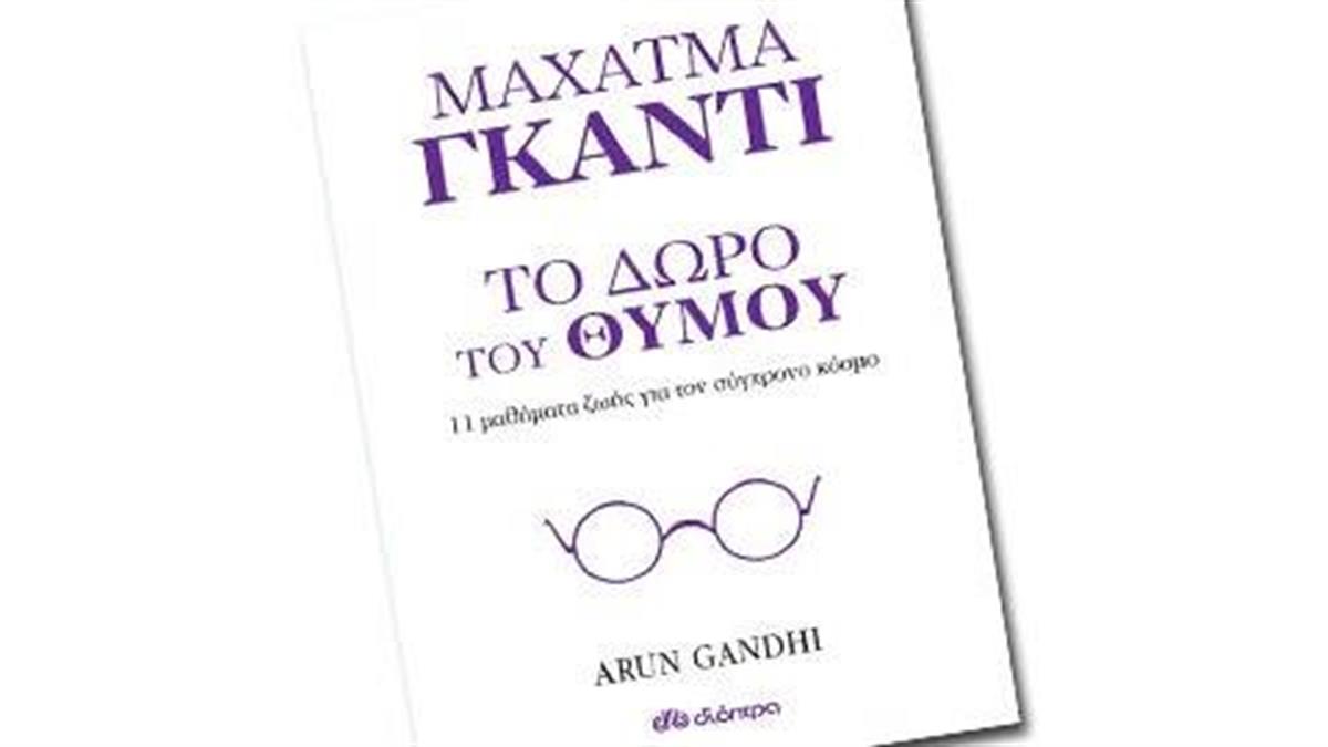 Οι εκδόσεις Διόπτρα προτείνουν: «Το δώρο του θυμού» του Αrun Gandhi