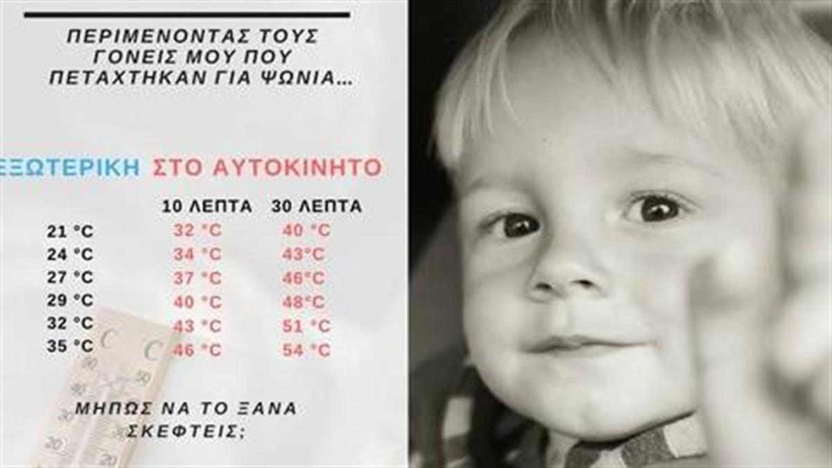 Γιατί δεν πρέπει να αφήνετε ποτέ τα παιδιά μόνα στο αυτοκίνητο: Η ελληνική αστυνομία προειδοποιεί