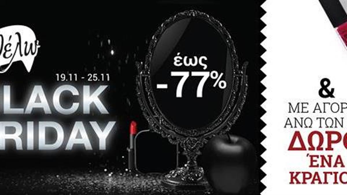 Το Black Friday ξεκίνησε στο ofarmakopoiosmou.gr