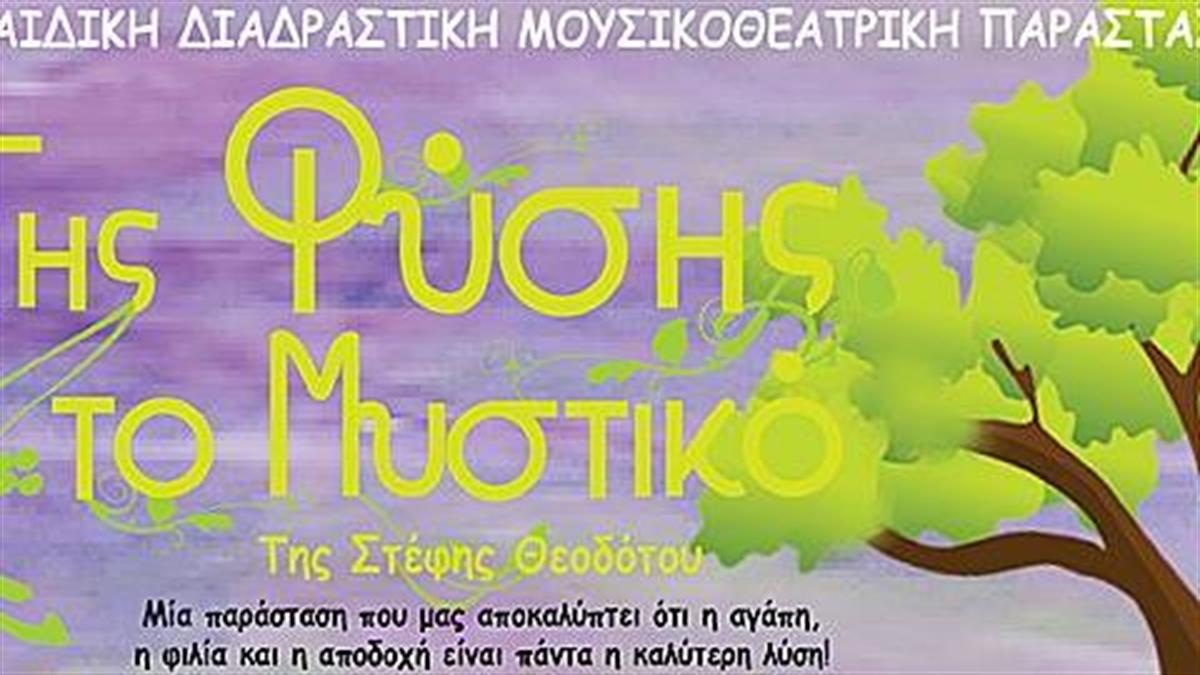 «Της φύσης το μυστικό» της Στέφη Θεοδότου στο Θέατρο Ημέρας