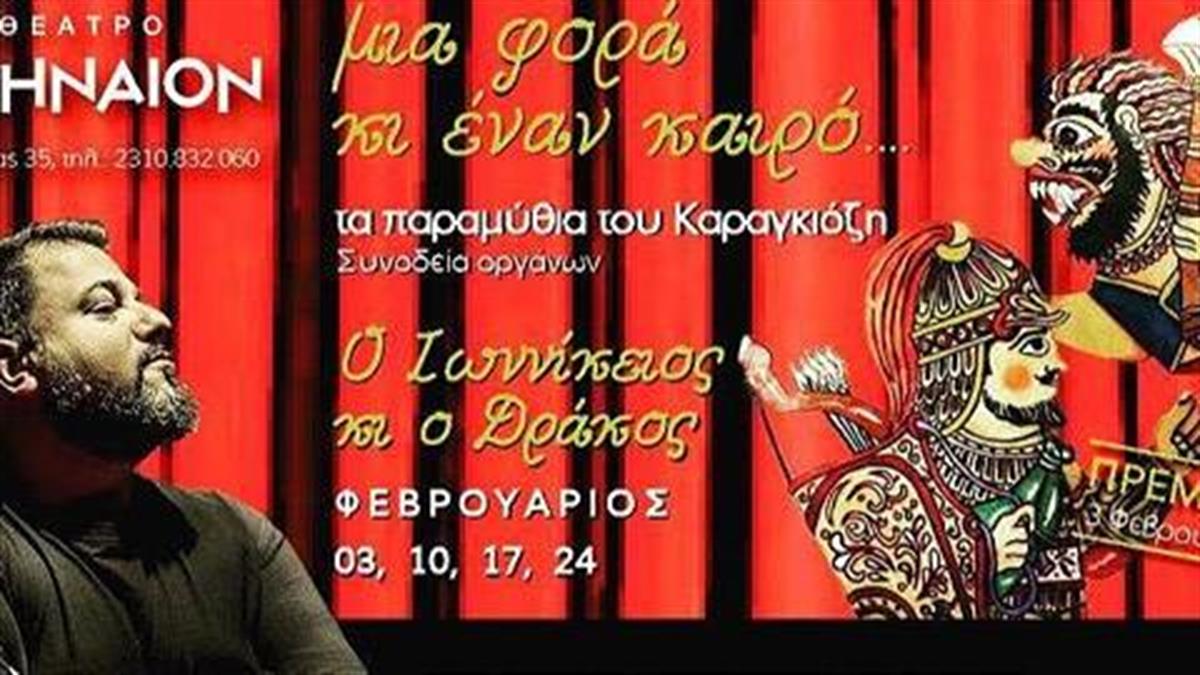 Κερδίστε 4 διπλές προσκλήσεις για την παράσταση «Μια φορά κι έναν καιρό - Τα παραμύθια του Καραγκιόζη» στο Θέατρο Αθήναιον στη Θεσσαλονίκη στις 10/3