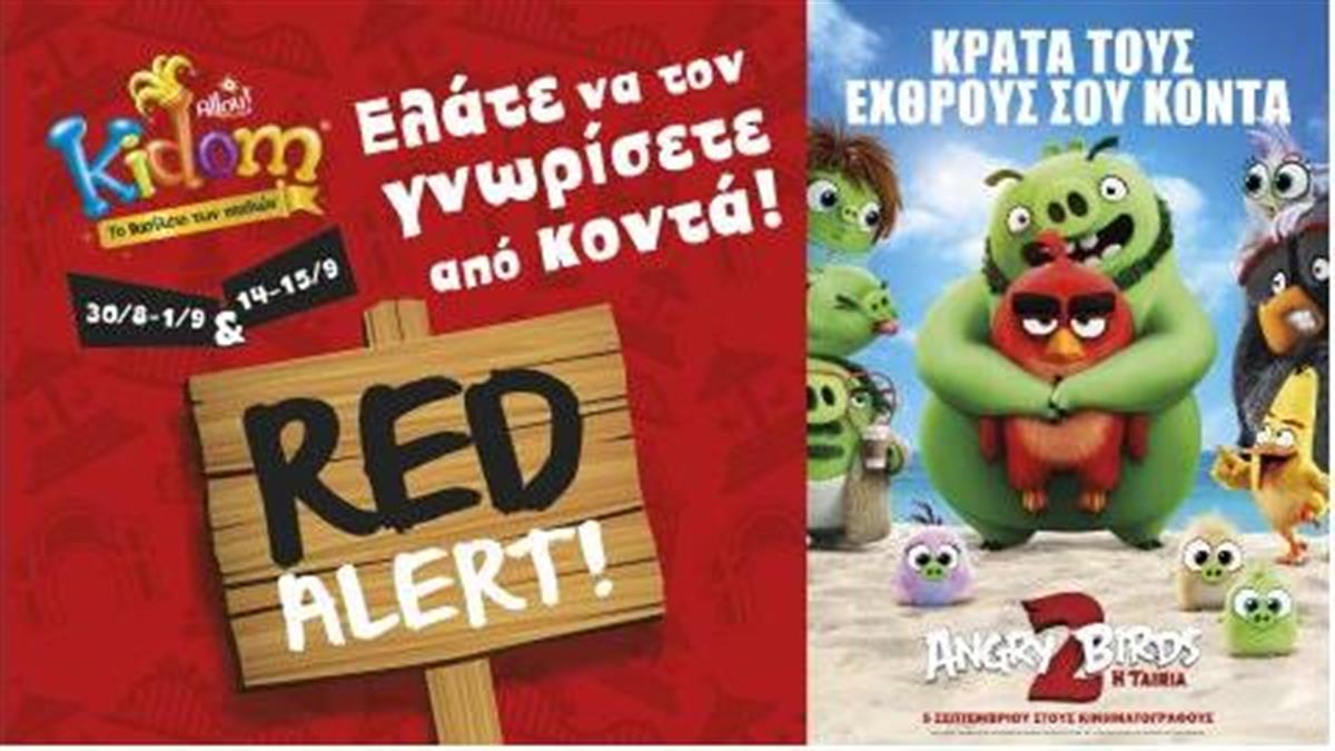 Red Alert: Ο ΡΕΝΤ από την ταινία «Angry Birds: Η Ταινία 2»!  έρχεται στο Kidom!