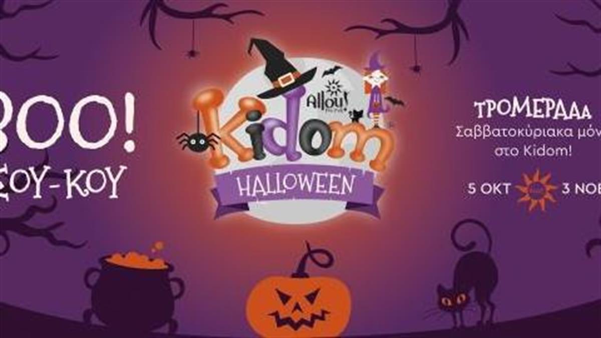 Κερδίστε 5 Kidom Family Pass για το Halloween στο Allou! Fun Park από τις 5/10 έως τις 3/11