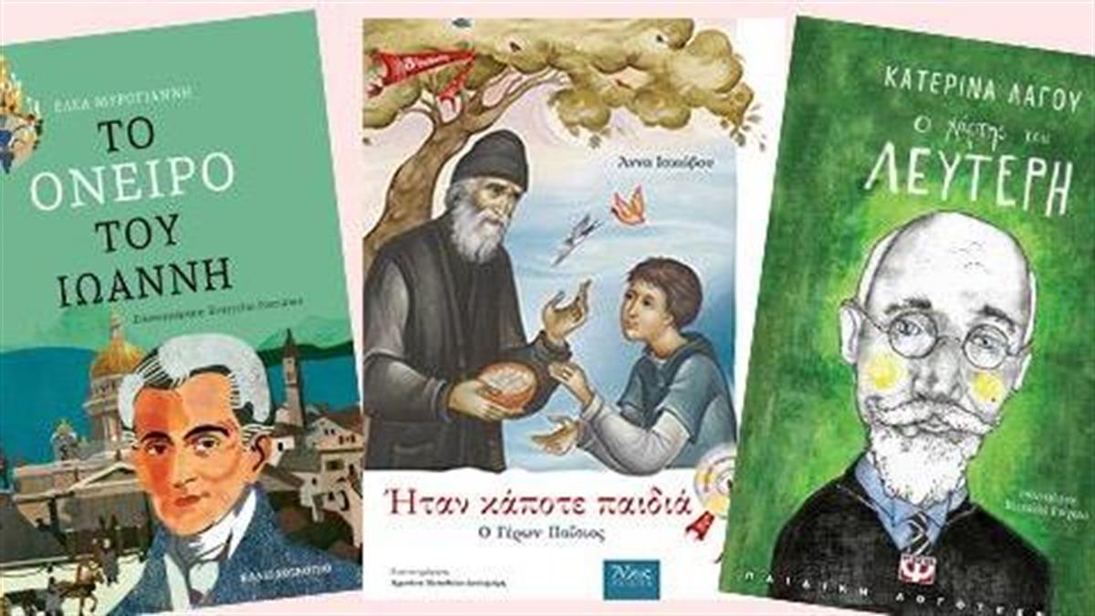 10 βιογραφίες σπουδαίων ελλήνων που διδάσκουν και εμπνέουν τα παιδιά