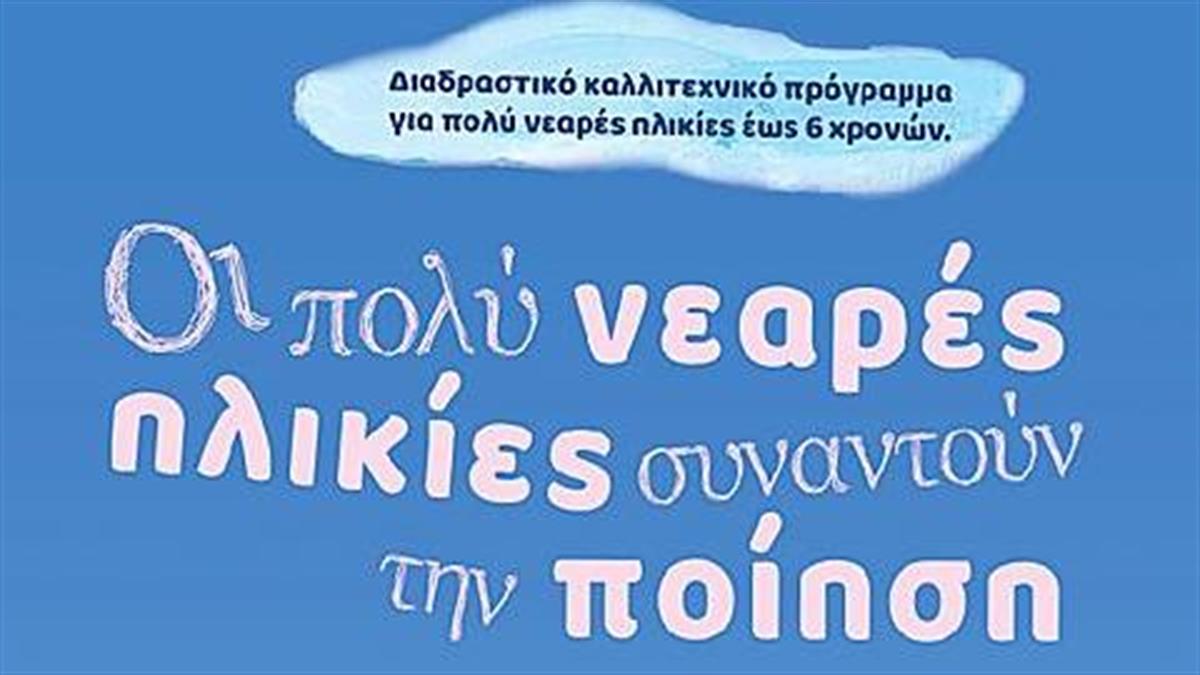 «Οι πολύ νεαρές ηλικίες συναντούν την ποίηση»